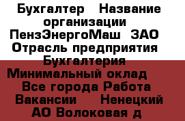 Бухгалтер › Название организации ­ ПензЭнергоМаш, ЗАО › Отрасль предприятия ­ Бухгалтерия › Минимальный оклад ­ 1 - Все города Работа » Вакансии   . Ненецкий АО,Волоковая д.